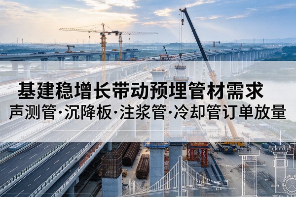 息烽基建稳增长带动预埋监测管材需求，声测管、沉降板、注浆管订单持续放量