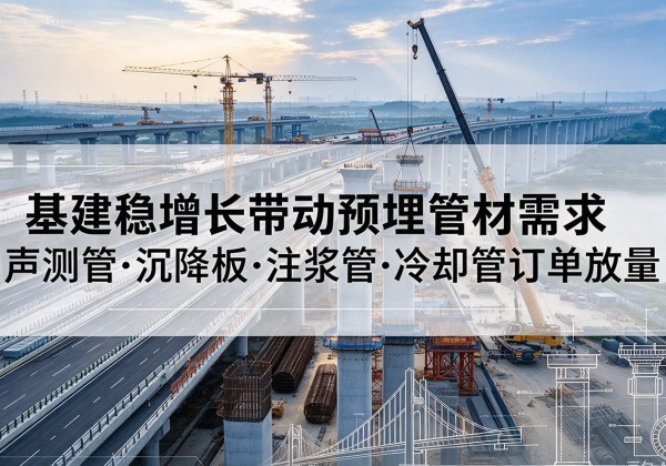 息烽基建稳增长带动预埋监测管材需求，声测管、沉降板、注浆管订单持续放量